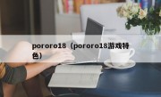 pororo18（pororo18游戏特色）