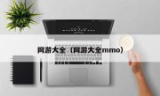 网游大全（网游大全mmo）