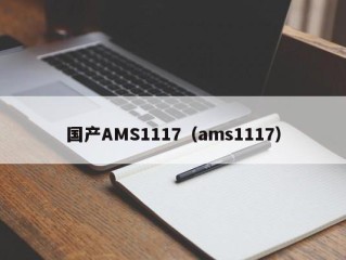 国产AMS1117（ams1117）