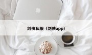 剑侠私服（剑侠app）