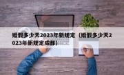 婚假多少天2023年新规定（婚假多少天2023年新规定成都）