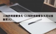 二阳转阴需要多久（二阳转阴需要多久可以接触家人）