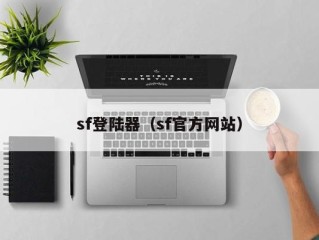 sf登陆器（sf官方网站）