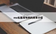 mu私服发布网的简单介绍