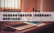 劳斯莱斯是哪个国家生产的（劳斯莱斯是哪个国家生产的车型）