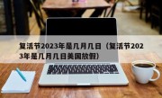 复活节2023年是几月几日（复活节2023年是几月几日美国放假）