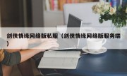 剑侠情缘网络版私服（剑侠情缘网络版服务端）