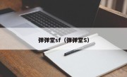 弹弹堂sf（弹弹堂S）