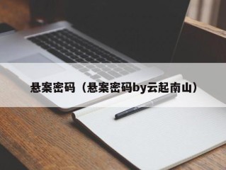 悬案密码（悬案密码by云起南山）