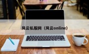 风云私服网（风云online）