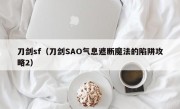 刀剑sf（刀剑SAO气息遮断魔法的陷阱攻略2）