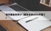 新开魔兽世界sf（魔兽世界2024开服了）