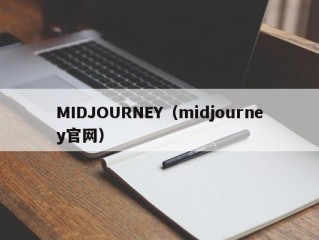 MIDJOURNEY（midjourney官网）