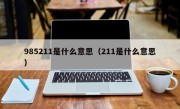 985211是什么意思（211是什么意思）